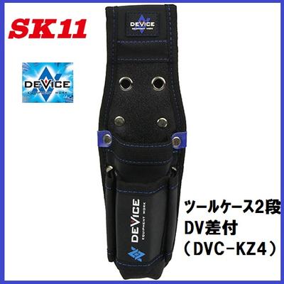 藤原産業　SK11DEVICE(デバイス)ツールケース2段DV差付★DVC−KZ4