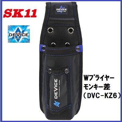 藤原産業　SK11DEVICE(デバイス)Wプライヤーモンキー差★DVC−KZ6