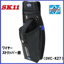 藤原産業 SK11DEVICE(デバイス)ワイヤーストリッパー差★DVC-KZ7