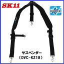 藤原産業　SK11DEVICE(デバイス)サスペンダー★DVC−KZ18