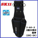 藤原産業 SK11DEVICE(デバイス)ツールケース2段DV差付型押★DVC−S4(4)