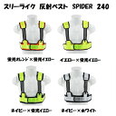 フルハーネス型安全帯対応　反射ベストSPIDER240F【安全ベスト・安全チョッキ】FOFY/NYFY/NBFY/NBWH