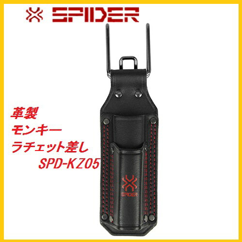 藤原産業　SK11革製モンキーラチェット差しSPD−KZ05★SPIDER（スパイダー）