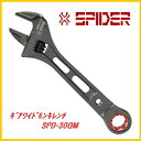 藤原産業 SK11ギアワイドモンキレンチ SPD−30GM★SPIDER（スパイダー）