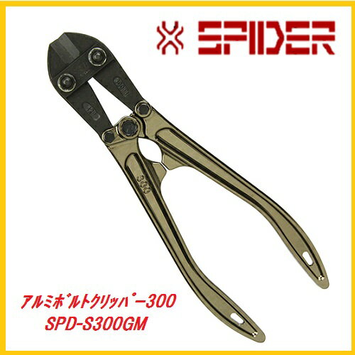 藤原産業　SK11アルミボルトクリッパー300SPD−S300GM★SPIDER（スパイダー）