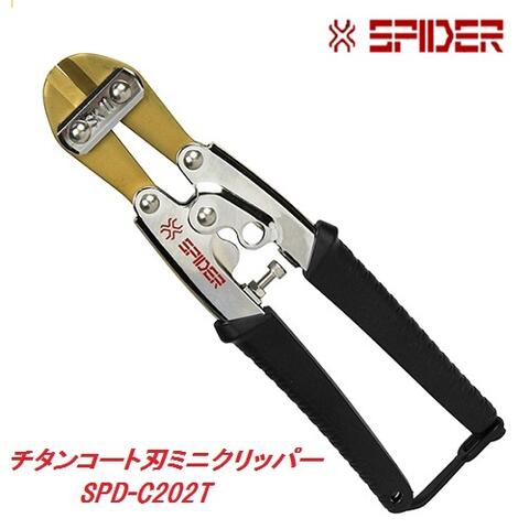 藤原産業 SK11チタンコート刃ミニクリッパーSPD-C202T★SPIDER(スパイダー)