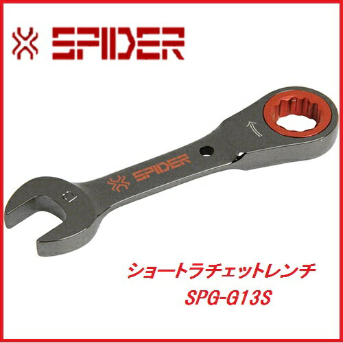 藤原産業 SK11ショートラチェットレンチSPG−G13S★SPIDER（スパイダー）