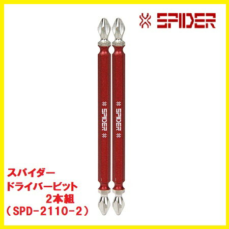 藤原産業　SK11スパイダードライバービット　SPD-2110-2　2本組★SPIDER（スパイダー）