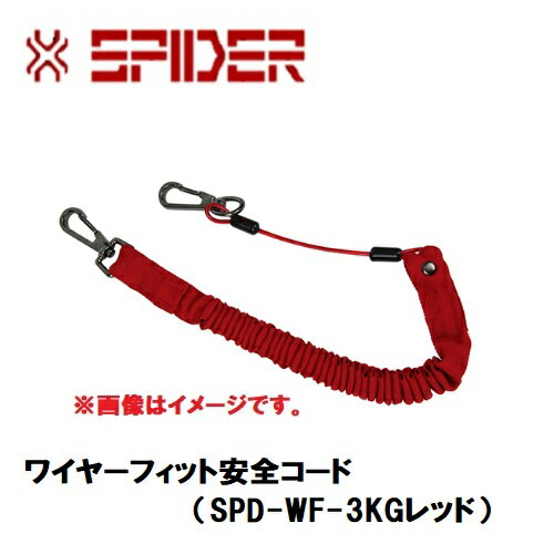 【2本までネコポス対応】藤原産業 SK11ワイヤーフィット安全コードSPD−WF−3KG レッド★SPIDER（スパイダー）