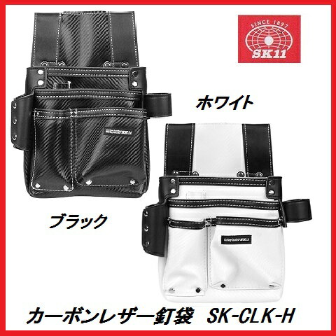 藤原産業　SK11カーボンレザー釘袋SK-CLK-Hブラック(BK)/SK-CLK-Hホワイト（W）