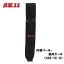 藤原産業　SK11内装バール・曲尺ケースSPS-TC-9