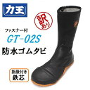 【訳あり アウトレット】力王安全防水ゴムタビ(股付/鉄芯入)Sサイズ・23.5cm~24.0cmGT-02Sファスナー付【指付・安全靴・安全シューズ・作業靴・地下足袋】