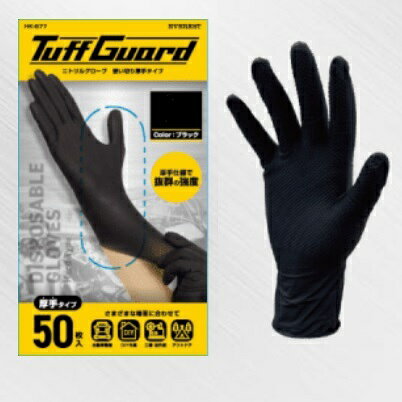 乐天商城 - HK-677　タフガードニトリル手袋　使い切り　厚手タイプ　50枚入ニトリルゴム（合成ゴム）M/L/LLエンボス加工　左右両用　粉なしパウダーフリー　ディスポーザブル手袋【工場・メンテナンス・オイル・園芸・軍手・作業手袋】