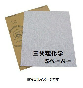 【紙ペーパー】【ヤスリ】【三共理化学】空研ぎ　＃100　（100枚入）SWCS-HS(Sペーパー)シートサイズ（mm）/230×280