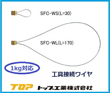 Rakuten - トップ工業　TOP工具接続ワイヤSFC-WS・WL【落下防止コード・安全コード・安全ロープ】