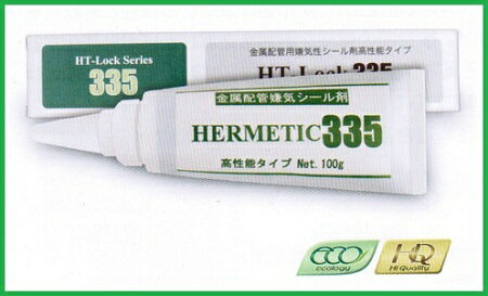 ヘルメチック335 HT-Lockシリーズ【配管用シール剤】335 金属配管嫌気性シール剤 100g 1本
