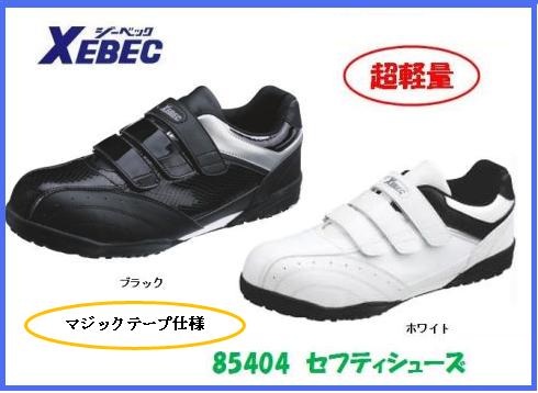 Rakuten - ジーベック　85404　セフティシューズ安全靴　マジックテープ仕様【セフティースニーカー・安全シューズ・安全靴