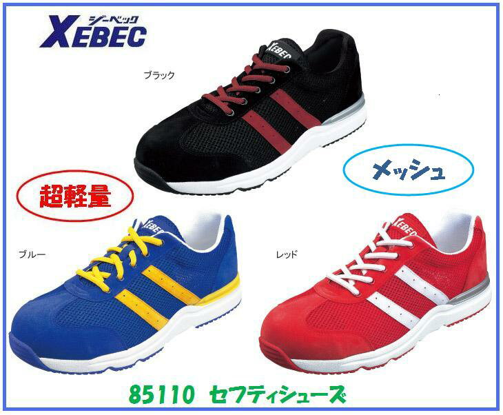 乐天商城 - ジーベック　85110　セフティシューズXEBEC 安全靴 ひも仕様【セフティースニーカー・安全シューズ・安全靴】