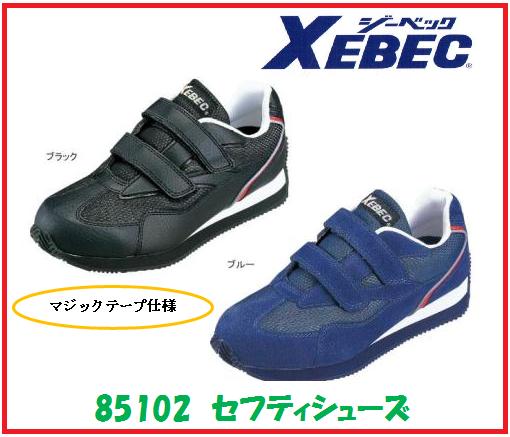 Rakuten - ジーベック　85102　セフティシューズXEBEC 安全靴 メッシュ・マジックテープ仕様　　【セフティースニーカー・安全シューズ・安全靴】