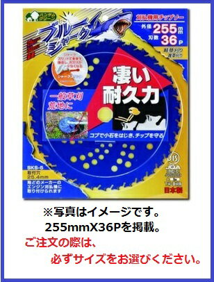 【三陽金属】　ブルーシャーク　（36P）　草刈刃　刈払機用　チップソー230x36P（0392）又は255x36P（0..