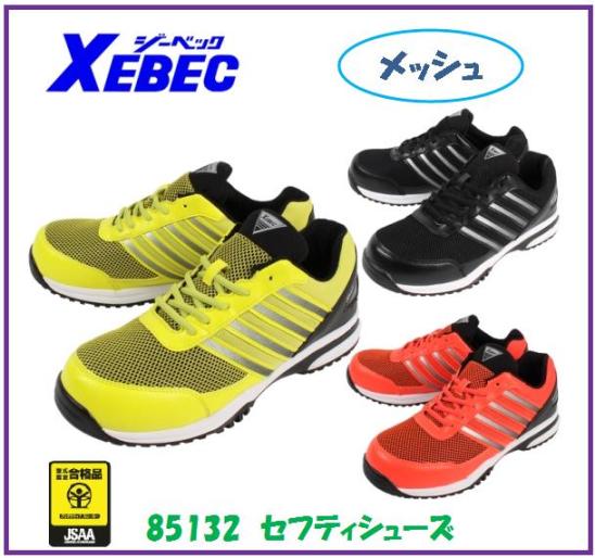 ジーベック　85132　セフティシューズプレミアムシリーズ【セフティースニーカー・安全シューズ・安全靴】(4.0)