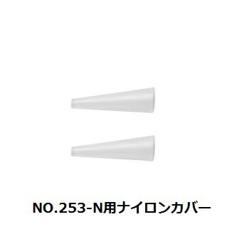 アネックス【日本製】クラフトツールNO.253-N用ナイロンカバーNO.253-NSヤットコ　両丸タイプ135用mm用（丸x2）