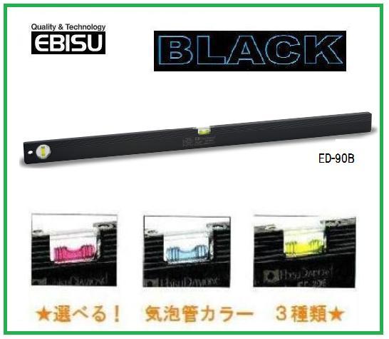 乐天商城 - 【配送条件有】エビス　ベーシックレベル・ブラック　900mm　ED-90B【水平器】
