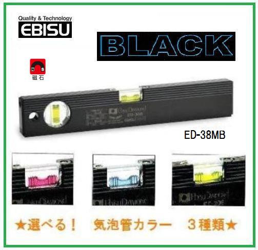 エビス　磁石付ベーシックレベル・ブラック　380mm　ED-38MB【水平器】