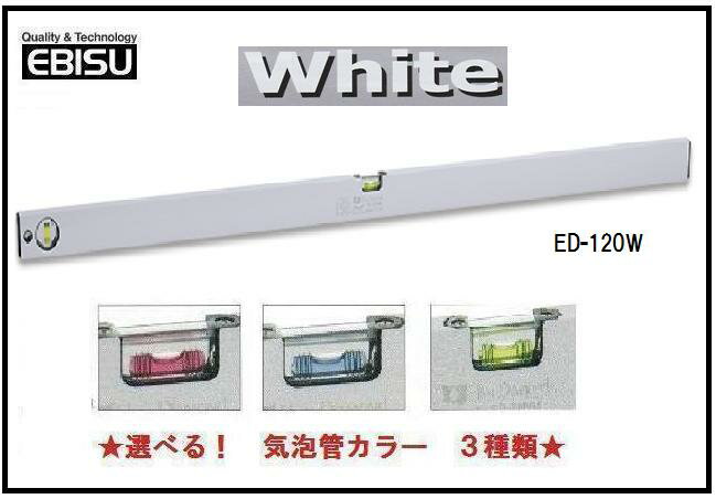 Rakuten - 【配送条件有】エビス　ベーシックレベル・ホワイト　1200mm　ED-120W【水平器】