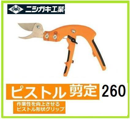乐天商城 - ニシガキ工業　ピストル剪定260　N-164 【園芸用はさみ】