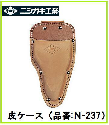 乐天商城 - ニシガキ工業　専用皮ケース　N-237 【園芸用はさみ】