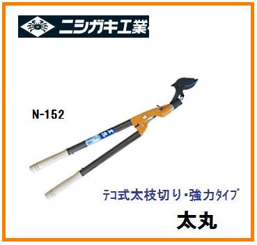 ニシガキ 太丸800 N-152の商品画像