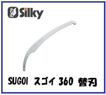 シルキースゴイ　360　360mm（替刃）391-36【鋸替刃・ノコ替刃】