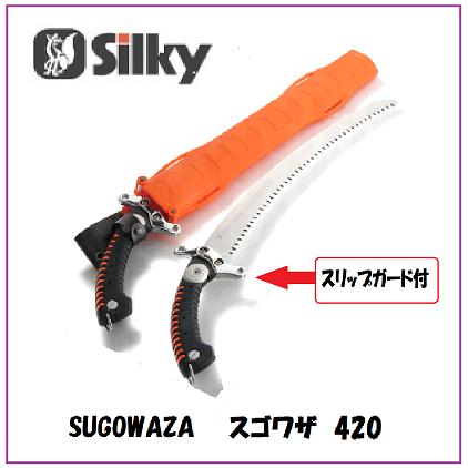シルキースゴワザ　420　本体420mm（419-42）【鞘付鋸・鞘付ノコ】