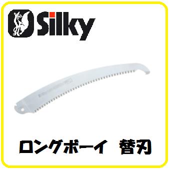 シルキーロングボーイ 360 360mm（替刃）366-36 【鞘付鋸・鞘付ノコ】