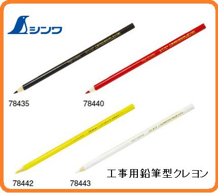 乐天商城 - シンワ工事用 鉛筆型クレヨン 3本入 黒(78435)/赤(78440)/黄(78442)/白(78443)鉄材　合板ガラス　プラスチック　コンクリート　塩ビ管などへのマーキングに！