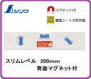 シンワスリムレベル 200mm 白背面マグネット付76332
