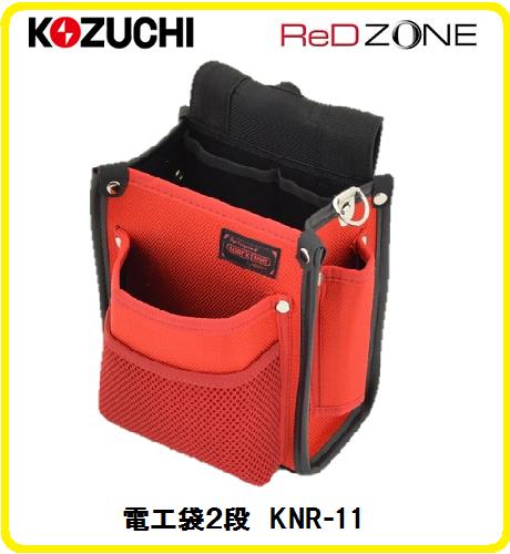 コヅチ　KOZUCHI　レッドゾーンシリーズ　RED　ZONE　電工袋2段KNR-11