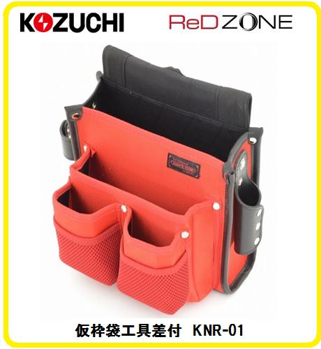コヅチ　KOZUCHI　レッドゾーンシリーズ　RED　ZONE　仮枠袋工具差付KNR-01