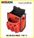 コヅチ　KOZUCHI　レッドゾーンシリーズ　RED　ZONE　電工袋2段工具差付KNR-13