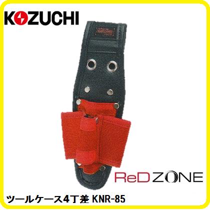 コヅチ　KOZUCHI　レッドゾーンシリーズ　RED　ZONE　ツールケース4丁差KNR-85