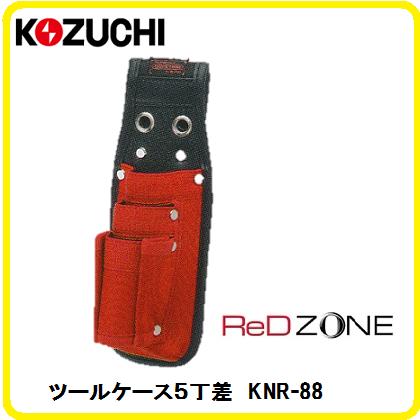 コヅチ　KOZUCHI　レッドゾーンシリーズ　RED　ZONE　ツールケース5丁差KNR-88