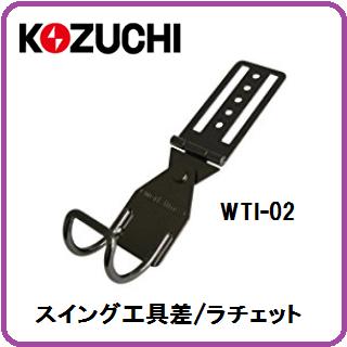 乐天商城 - コヅチワークタイムスイング工具差/ラチェットWTI-02【ツールホルダー・ツールフック・工具差し】
