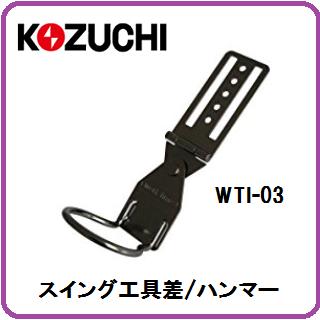 ★左右にスイングする工具差し。 ★ハンガーの位置がグッと低く使いやすい。 ◎サイズ/縦：160mm　横：60mm　高さ：70mm ◎材質：鉄（クロームニッケルメッキ） ◎生産国：日本 ◎注意：用途以外にはご使用にならないでください。 関連商品・コヅチ　スイング工具差　