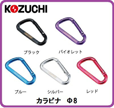コヅチワークタイムカラビナ　Φ8KAR-8（BK/V/BU/SV/R）【カラビナ】