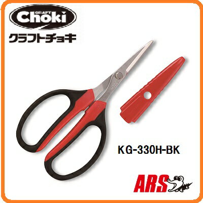 Rakuten - 【2本までネコポス対応可能】アルスコーポレーション電工・金工・DIY・工作・工場内作業クラフトチョキKG-330H-BK