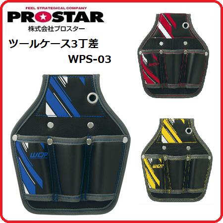 プロスター New poly ニューポリツールケース3丁差WPS-03RDレッド/WPS-03YEイエロー/WPS-03BLブルー（カワテックセカンド・プロスター・アクロスザトップ）