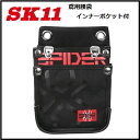 【藤原産業 SK11】SPIDER鳶用腰袋 L インナーポケット付きSPD-JY04-A（Lサイズ）釘袋 工具差