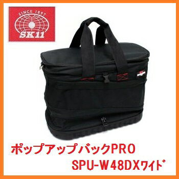 藤原産業 SK11ポップアップバッグPRO★SPU-W48DXワイド【工具バック】143837