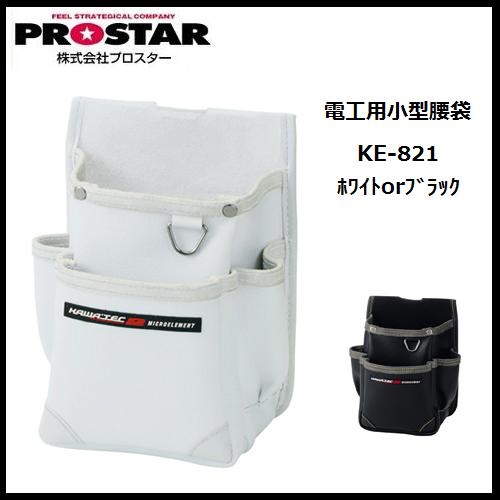 プロスター New KAWA'TEC2電工用小型腰袋KE-821Wホワイト/KE-821Bブラック（カワテックセカンド・プロスター・アクロスザトップ・電工腰袋・釘袋）